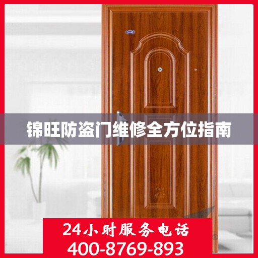 锦旺防盗门维修全方位指南