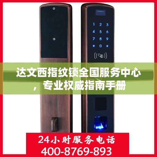 达文西指纹锁全国服务中心，专业权威指南手册