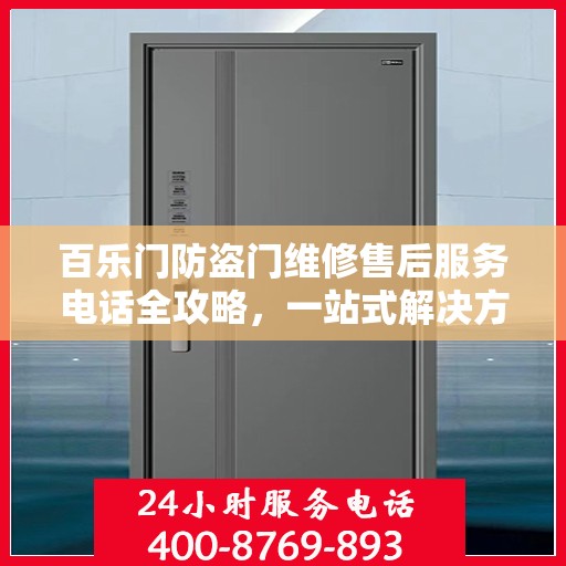 百乐门防盗门维修售后服务电话全攻略，一站式解决方案与详细指南