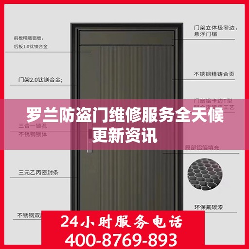 罗兰防盗门维修服务全天候更新资讯