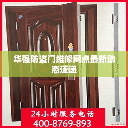 华强防盗门维修网点最新动态速递
