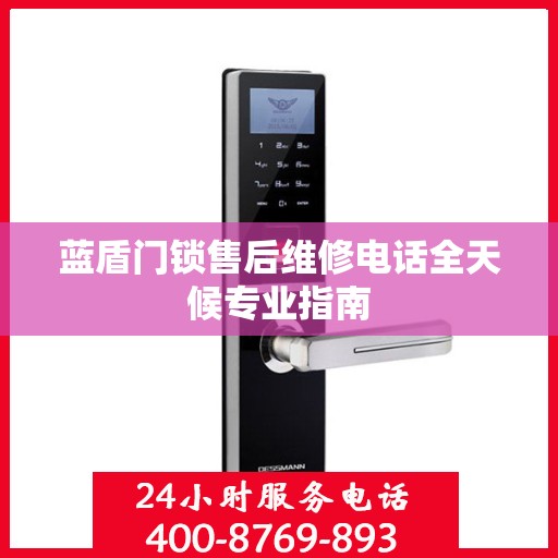 蓝盾门锁售后维修电话全天候专业指南