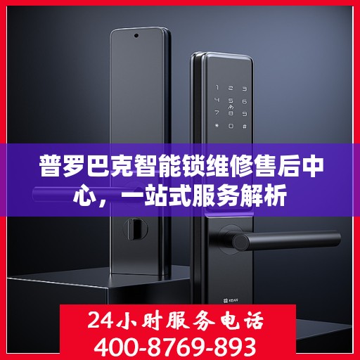普罗巴克智能锁维修售后中心，一站式服务解析