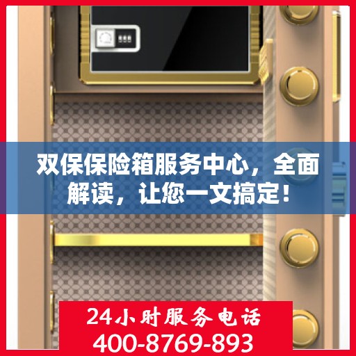 双保保险箱服务中心，全面解读，让您一文搞定！