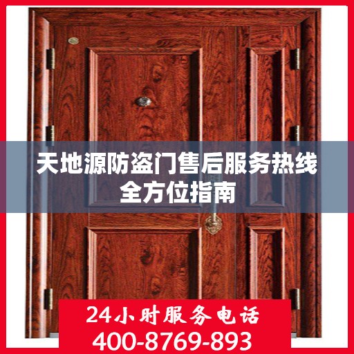天地源防盗门售后服务热线全方位指南