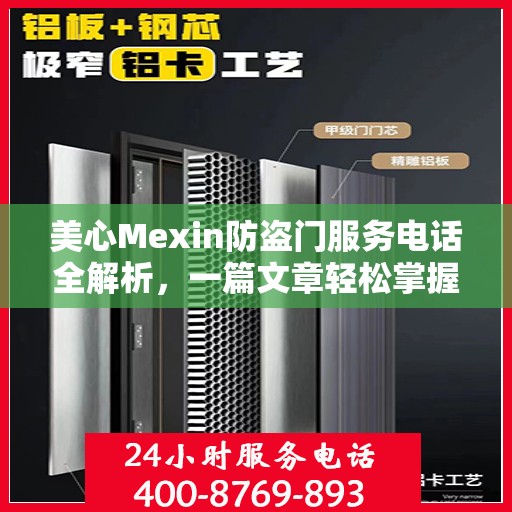 美心Mexin防盗门服务电话全解析，一篇文章轻松掌握