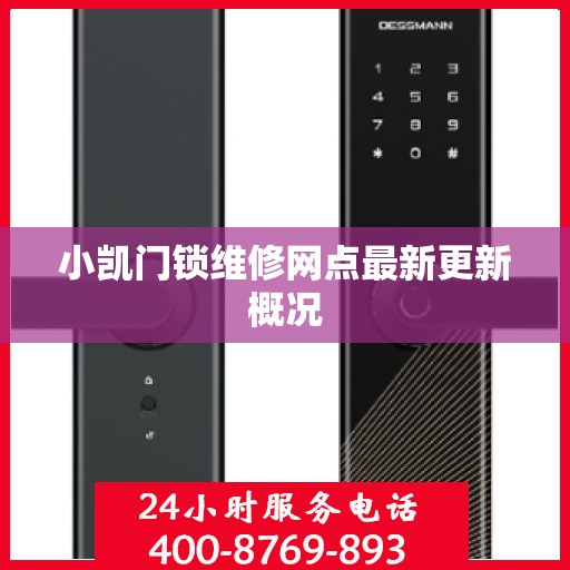 小凯门锁维修网点最新更新概况