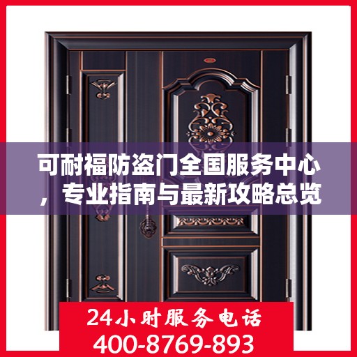 可耐福防盗门全国服务中心，专业指南与最新攻略总览