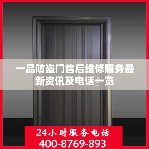 一品防盗门售后维修服务最新资讯及电话一览