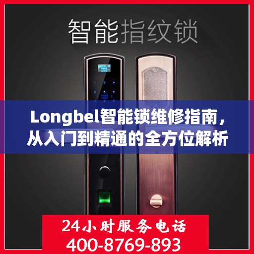 Longbel智能锁维修指南，从入门到精通的全方位解析