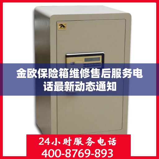 金欧保险箱维修售后服务电话最新动态通知