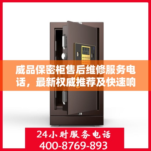 威品保密柜售后维修服务电话，最新权威推荐及快速响应解决方案