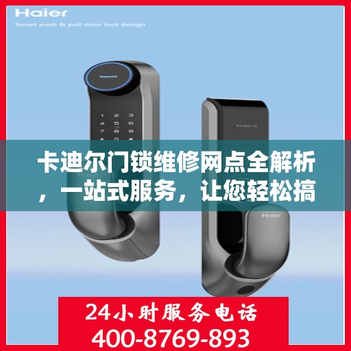卡迪尔门锁维修网点全解析，一站式服务，让您轻松搞定维修问题