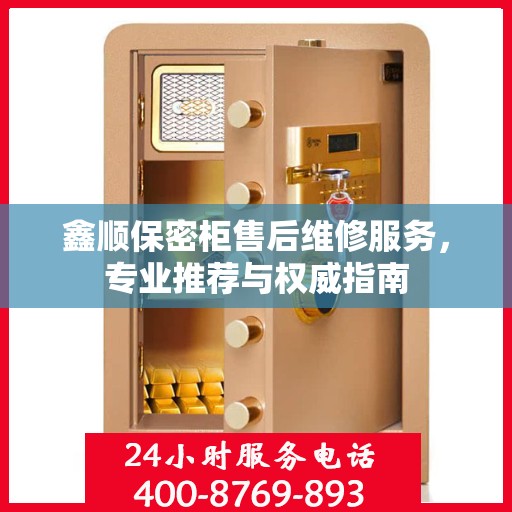鑫顺保密柜售后维修服务，专业推荐与权威指南