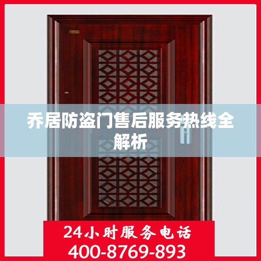 乔居防盗门售后服务热线全解析