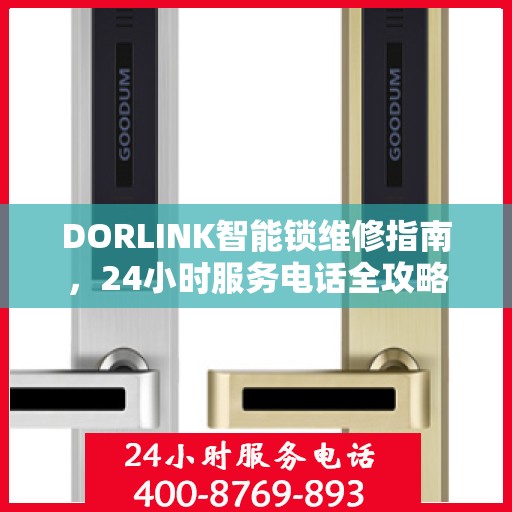 DORLINK智能锁维修指南，24小时服务电话全攻略