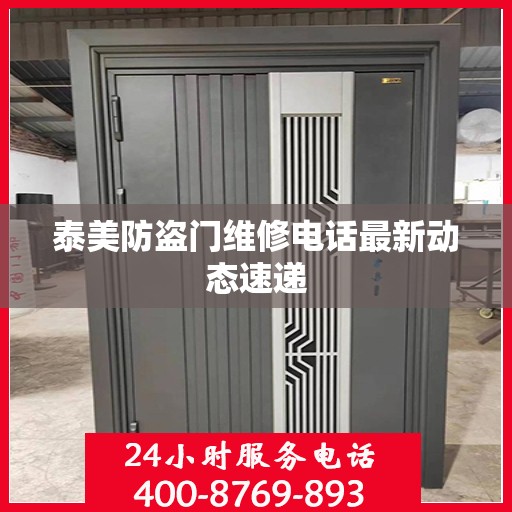 泰美防盗门维修电话最新动态速递