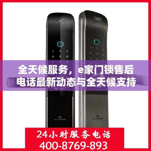 全天候服务，e家门锁售后电话最新动态与全天候支持