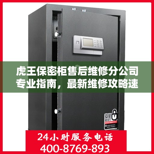 虎王保密柜售后维修分公司专业指南，最新维修攻略速递