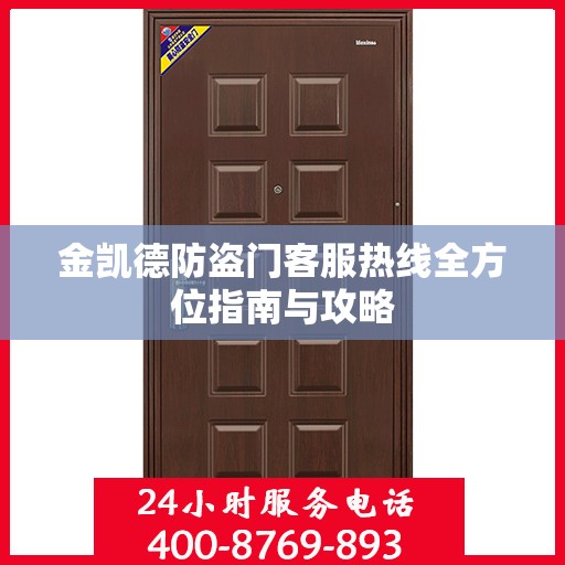 金凯德防盗门客服热线全方位指南与攻略
