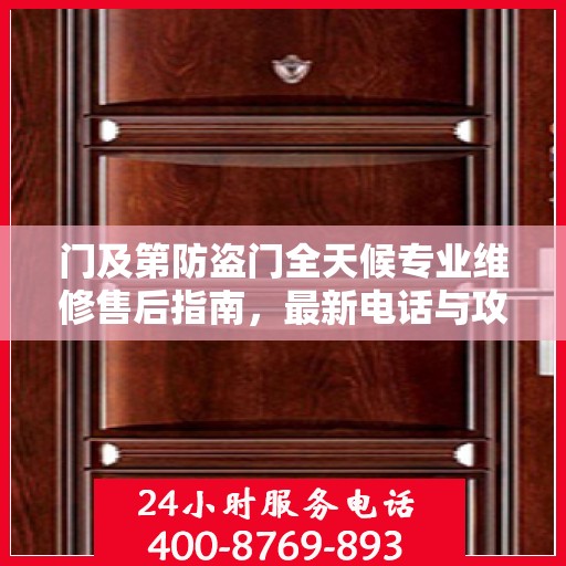 门及第防盗门全天候专业维修售后指南，最新电话与攻略