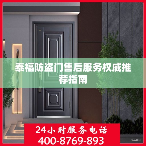 泰福防盗门售后服务权威推荐指南
