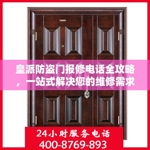 皇派防盗门报修电话全攻略，一站式解决您的维修需求