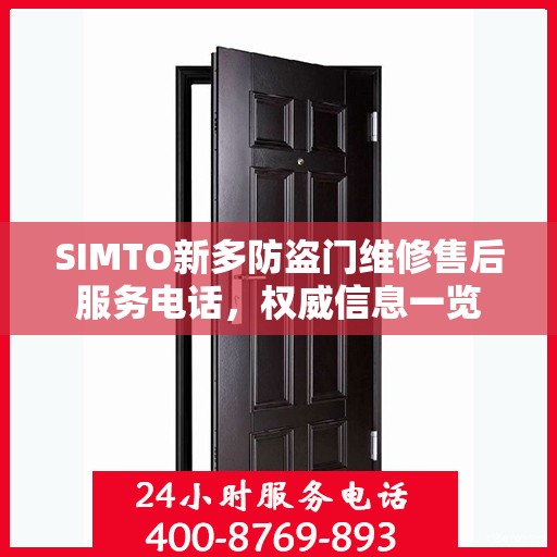 SIMTO新多防盗门维修售后服务电话，权威信息一览