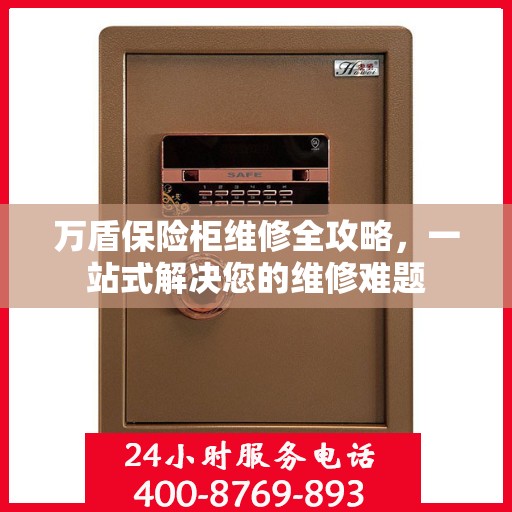 万盾保险柜维修全攻略，一站式解决您的维修难题