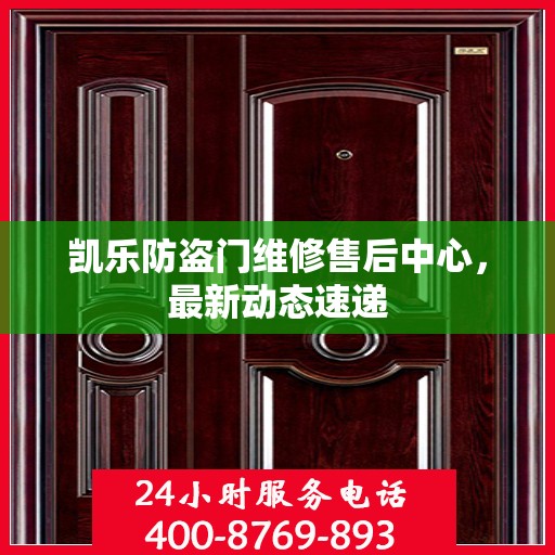 凯乐防盗门维修售后中心，最新动态速递