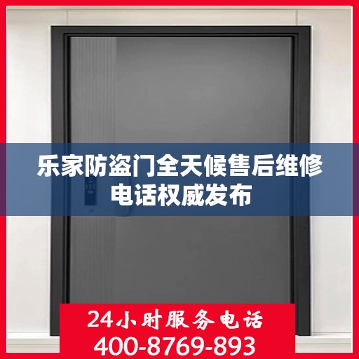 乐家防盗门全天候售后维修电话权威发布