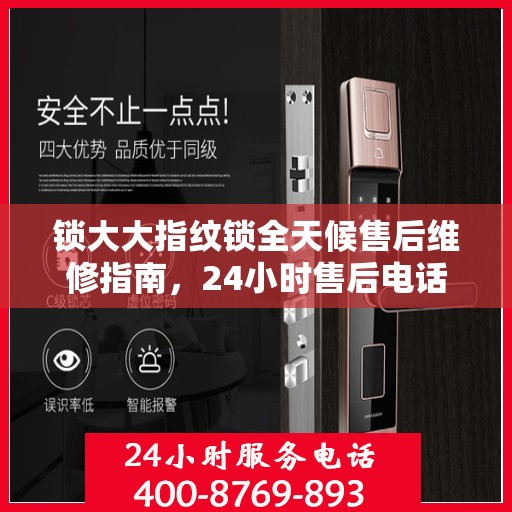 锁大大指纹锁全天候售后维修指南，24小时售后电话全解析