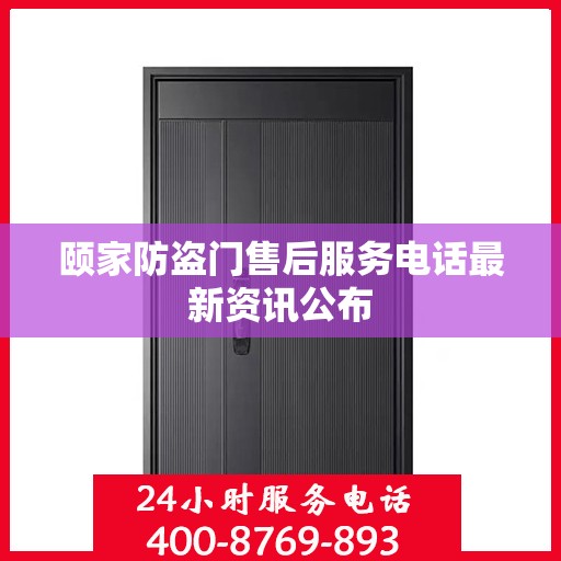 颐家防盗门售后服务电话最新资讯公布