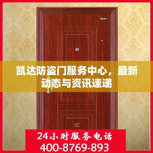 凯达防盗门服务中心，最新动态与资讯速递