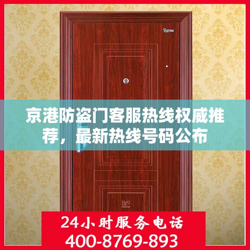 京港防盗门客服热线权威推荐，最新热线号码公布