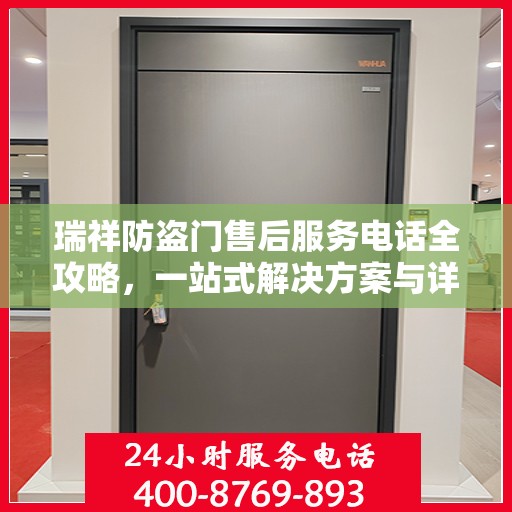 瑞祥防盗门售后服务电话全攻略，一站式解决方案与详细联系方式一网打尽