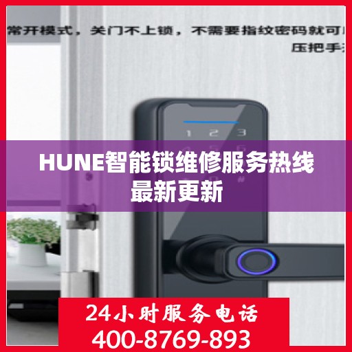 HUNE智能锁维修服务热线最新更新