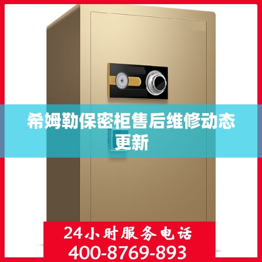 希姆勒保密柜售后维修动态更新