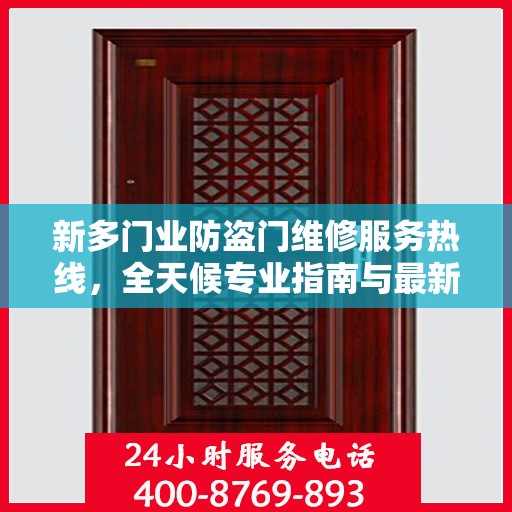 新多门业防盗门维修服务热线，全天候专业指南与最新攻略