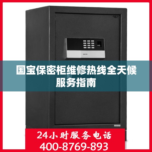 国宝保密柜维修热线全天候服务指南