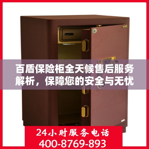 百盾保险柜全天候售后服务解析，保障您的安全与无忧体验