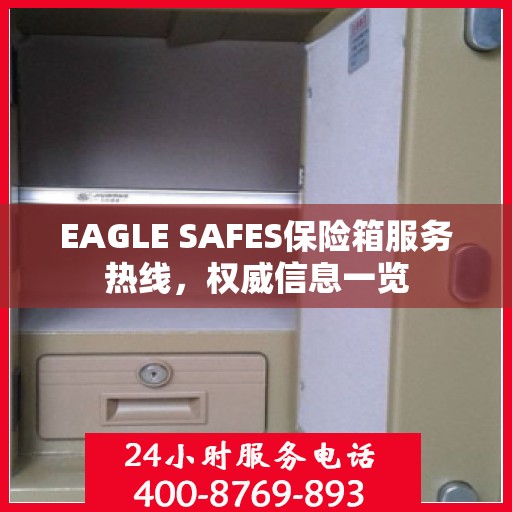EAGLE SAFES保险箱服务热线，权威信息一览