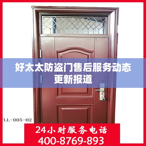 好太太防盗门售后服务动态更新报道
