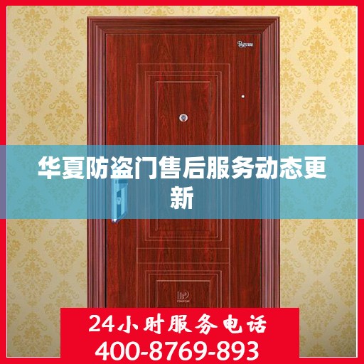 华夏防盗门售后服务动态更新