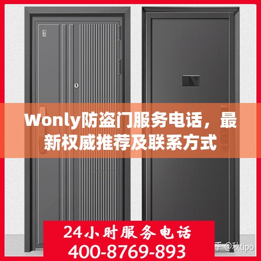 Wonly防盗门服务电话，最新权威推荐及联系方式