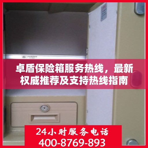 卓盾保险箱服务热线，最新权威推荐及支持热线指南