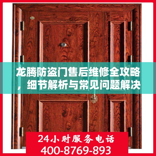 龙腾防盗门售后维修全攻略，细节解析与常见问题解决方案