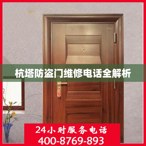 杭塔防盗门维修电话全解析