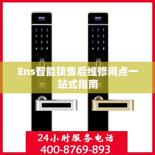 Ens智能锁售后维修网点一站式指南