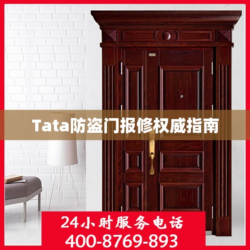 Tata防盗门报修权威指南